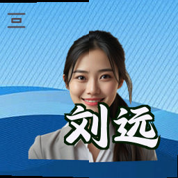 刘远