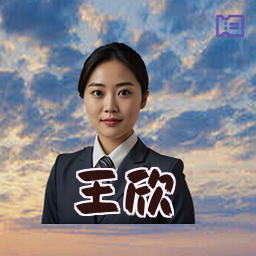 王欣