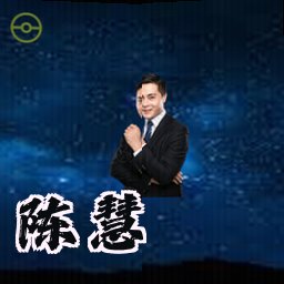 陈慧